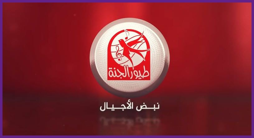 استقبل الآن تردد قناة طيور الجنة بيبي Toyor Al Janah 2020 على النايل سات وتابع أناشيد وبرامج الأطفال الجديدة
