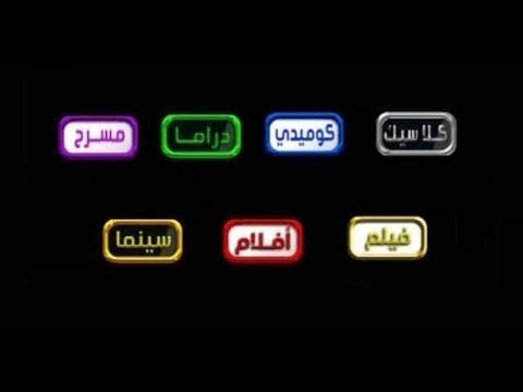 إليك الآن تردد قنوات الساعة El Sa3a الجديد 2020 ترددات قناة الساعة 1441